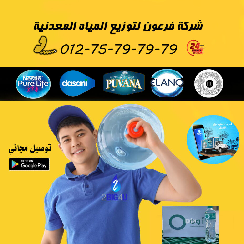 Home 01275797979 رقم شركة فرعون لتوزيع وتوصيل المياة المعدنية